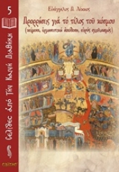 Εικόνα Προρρήσεις για το τέλος του κόσμου