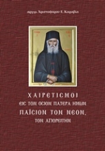 Εικόνα Χαιρετισμοί εις τον Όσιον Πατέρα ημών Παΐσιον τον Νέον τον Αγιορείτην