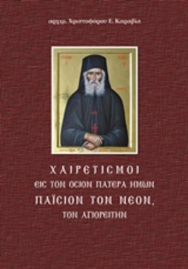 Εικόνα Χαιρετισμοί εις τον Όσιον Πατέρα ημών Παΐσιον τον Νέον τον Αγιορείτην