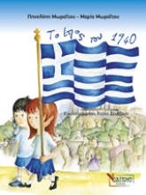 Εικόνα Το έπος του 1940.