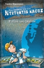 Εικόνα Μια υπόθεση για τον Ντετέκτιβ Κλουζ: Η πίπα του Σέρλοκ