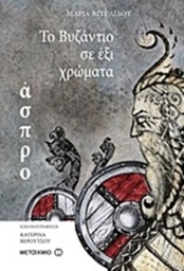 Εικόνα της Το Βυζάντιο σε έξι χρώματα: Άσπρο
