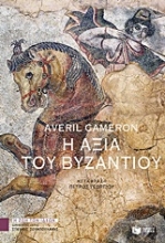 Εικόνα Η αξία του Βυζαντίου