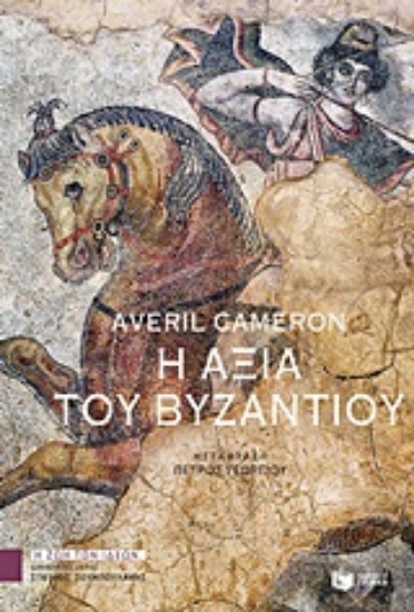 Εικόνα Η αξία του Βυζαντίου