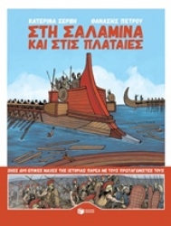Εικόνα Στη Σαλαμίνα και στις Πλαταιές