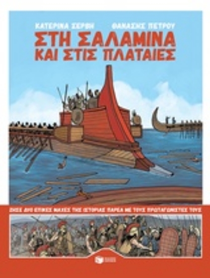 Εικόνα Στη Σαλαμίνα και στις Πλαταιές