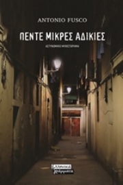 Εικόνα της Πέντε μικρές αδικίες