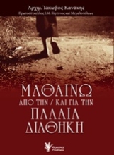 Εικόνα Μαθαίνω από την / και για την Παλαιά Διαθήκη