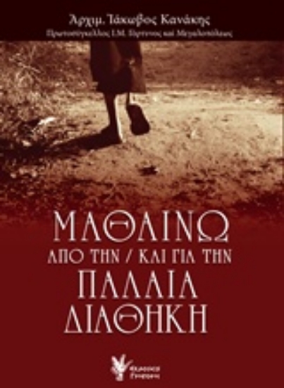 Εικόνα Μαθαίνω από την / και για την Παλαιά Διαθήκη