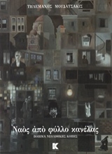 Εικόνα Ναός από φύλλο κανέλας
