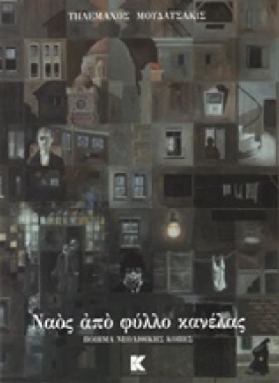 Εικόνα Ναός από φύλλο κανέλας