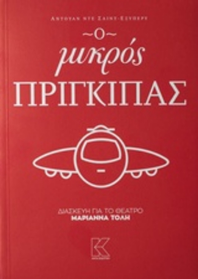 Εικόνα Ο μικρός πρίγκιπας