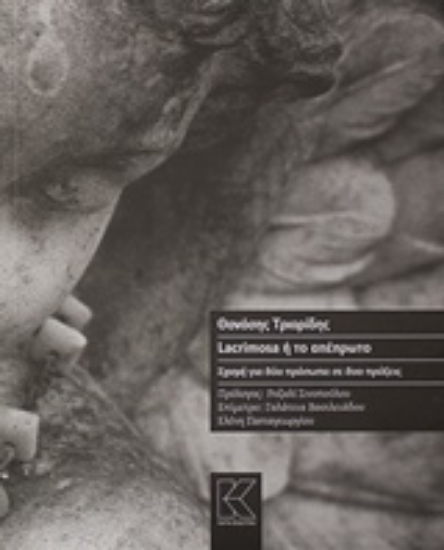 Εικόνα Lacrimosa ή το απέπρωτο