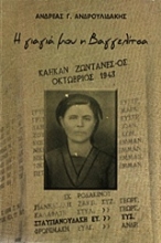Εικόνα Η γιαγιά μου η Βαγγελίτσα