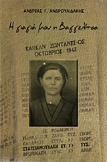 Εικόνα Η γιαγιά μου η Βαγγελίτσα