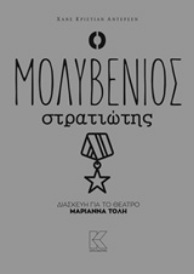 Εικόνα Ο μολυβένιος στρατιώτης