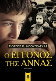Εικόνα της Ο εγγονός της Άννας