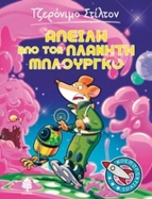 Εικόνα Απειλή από τον πλανήτη Μπλούργκο
