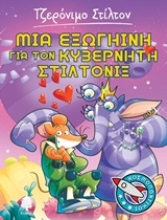 Εικόνα Μια εξωγήινη για τον κυβερνήτη Στίλτονιξ