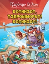 Εικόνα Κουνήσου, Τζερόνιμορντ! Κουνήσου!