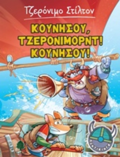 Εικόνα Κουνήσου, Τζερόνιμορντ! Κουνήσου!