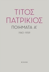 Εικόνα της Ποιήματα Α, 1943-1959