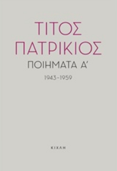 Εικόνα της Ποιήματα Α, 1943-1959