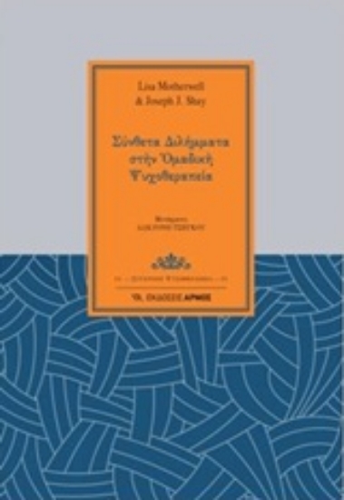 Εικόνα Σύνθετα διλήμματα στην ομαδική ψυχοθεραπεία