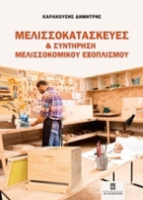 Εικόνα Μελισσοκατασκευές και συντήρηση μελισσοκομικού εξοπλισμού