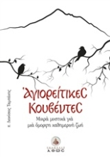 Εικόνα Αγιορείτικες κουβέντες