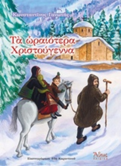 Εικόνα Τα ωραιότερα Χριστούγεννα