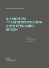 Εικόνα Δικαιώματα των κατηγορουμένων στην Ευρωπαϊκή Ένωση