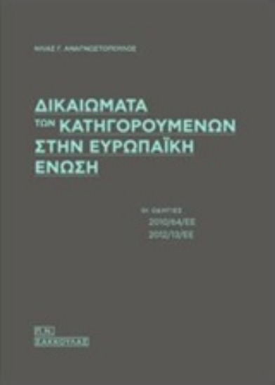 Εικόνα Δικαιώματα των κατηγορουμένων στην Ευρωπαϊκή Ένωση