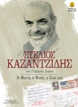 Εικόνα Στέλιος Καζαντζίδης