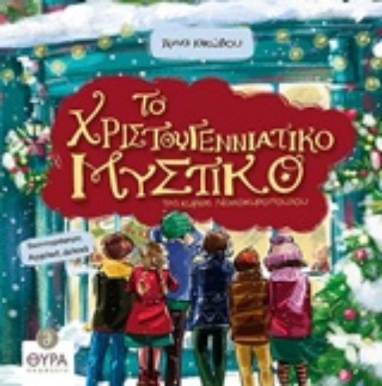 Εικόνα Το χριστουγεννιάτικο μυστικό της κυρίας Νοικοκυροπούλου