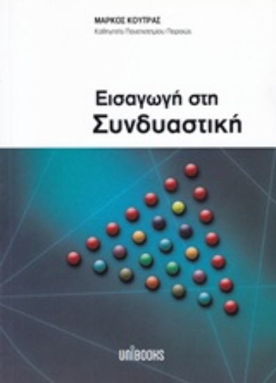 Εικόνα της Εισαγωγή στη συνδιαστική