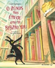 Εικόνα Ο λύκος που έπεσε από το βιβλίο του