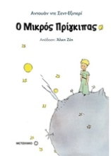 Εικόνα Ο μικρός πρίγκιπας