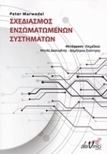 Εικόνα Σχεδιασμός ενσωματωμένων συστημάτων