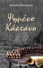 Εικόνα Ψημένο κάστανο