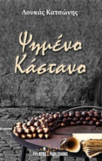 Εικόνα Ψημένο κάστανο