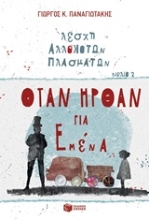 Εικόνα Λέσχη αλλόκοτων πλασμάτων: Όταν ήρθαν για εμένα