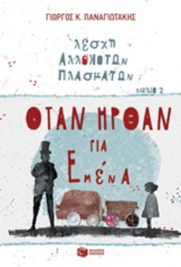 Εικόνα Λέσχη αλλόκοτων πλασμάτων: Όταν ήρθαν για εμένα