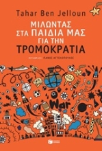 Εικόνα Μιλώντας στα παιδιά μας για τη τρομοκρατία