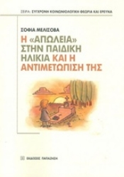 Εικόνα Η "απώλεια" στην παιδική ηλικία και η αντιμετώπισή της