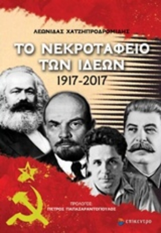 Εικόνα της Το νεκροταφείο των ιδεών 1917-2017