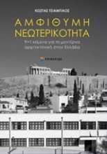 Εικόνα Αμφίθυμη νεωτερικότητα