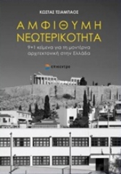Εικόνα της Αμφίθυμη νεωτερικότητα