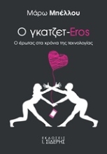 Εικόνα Ο γκατζετ-Eros