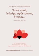 Εικόνα Ήτον πνοή, ίνδαλμα αφάνταστον, όνειρον...: Διηγήματα ερωτικά